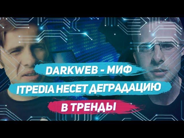 Дарквеб - миф для школьников / Жуткие тайны мозга itpedia / Itpedia несет деградацию в тренды