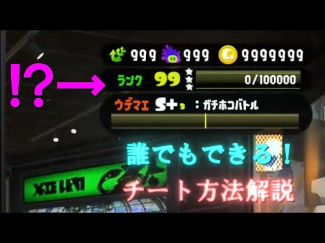 スプラトゥーン2　チート方法解説！