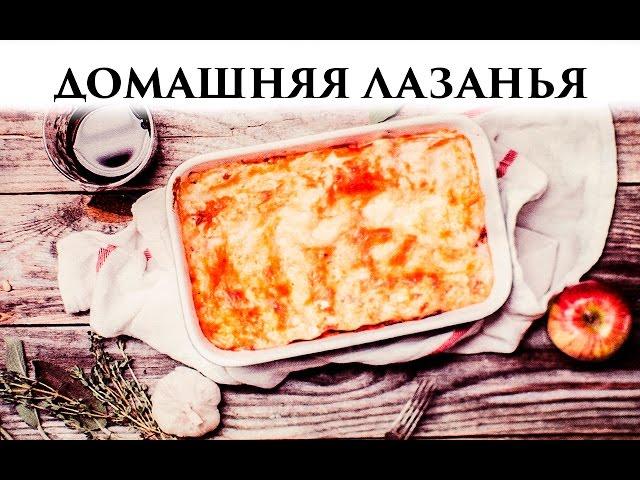 РЕЦЕПТ. ЛАЗАНЬЯ от ВкусНаДом - Senya Miro