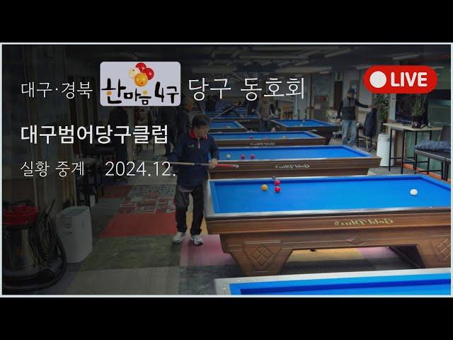 [24-12-09]대경 한마음 4구 라이브 방송