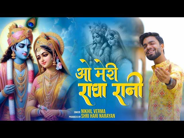 O Meri Radha Rani | ओ मेरी राधा रानी | Nikhil Verma | Kshl | Radha Krishna Bhajan | 2024