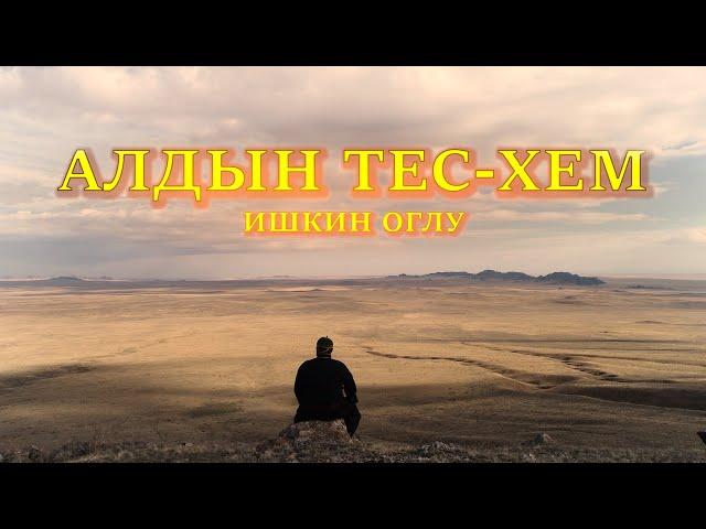 Алдын Тес-Хем - Ишкин оглу