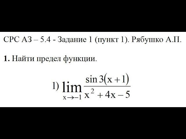 Решение задания, самостоятельная работа АЗ–5.4 - Задание 1 (пункт 1). Рябушко А.П. Высшая математика