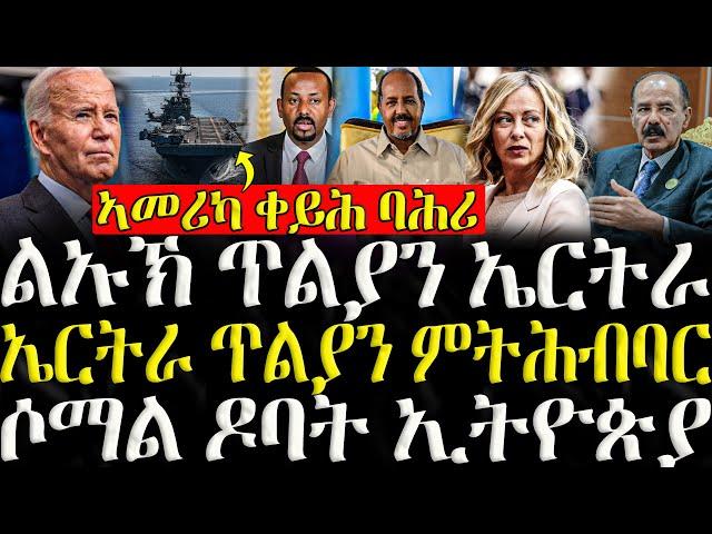 ( ሓድሽ ዜናታት ትግርኛ ) - ልኡኽ ጥልያን ኤርትራ - ZENA TIGRIGNA 08/10/2024