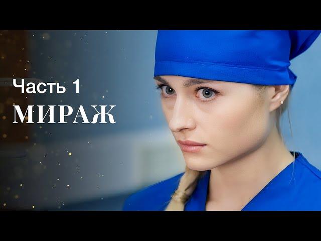 Тайны параллельной жизни. Мелодрамы 2023 – Новинки кино – Сериалы 2023 | Мираж 1–2 серии