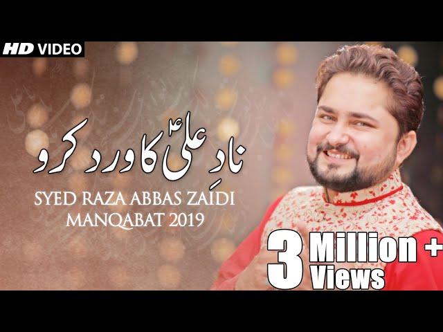 Nad e Ali Ka Wird Karo | 13 Rajab New Manqabat 2019 | Syed Raza Abbas Zaidi | Mola Ali ع Manqabat