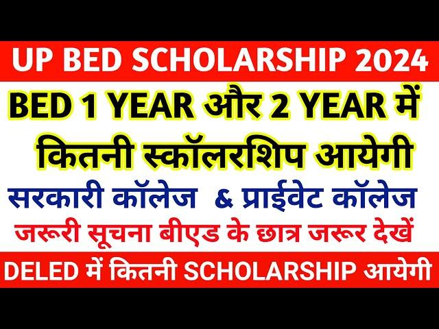 UP BED में SCHOLARSHIP कितनी आयेगी || UP BED COUNCELLING DATE || UP BED SCHOLARSHIP KITANI AATI HAI