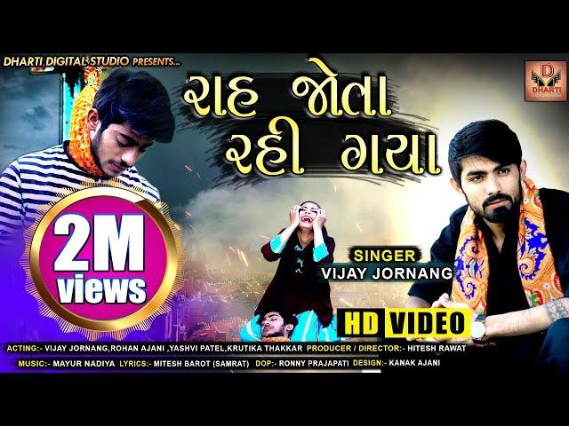 Vijay Jornang | Raah Jota Rahi Gaya (Full Video) | Latest Gujarati Sad Song 2019