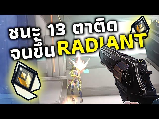 ชนะรวด 13 ตาติด จนได้ขึ้น RADIANT!!!!!