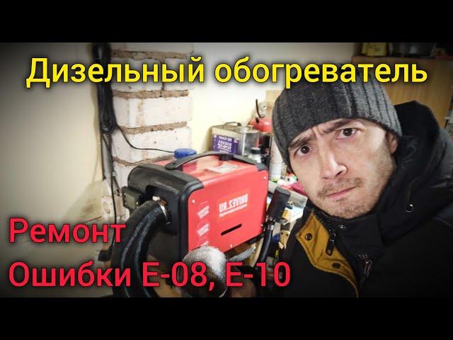 Дизельный отопитель. Ремонт. Ошибки E-08, E-10. Замена горелки