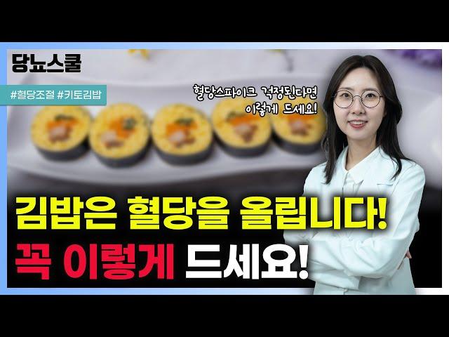 김밥 먹고 싶은데 혈당 스파이크 걱정된다면? 이렇게 드세요! | 당뇨문의 : 1644-5178