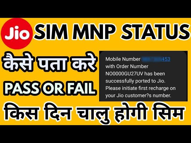 Jio Mnp Activation Status Kaise Check kare | How to Check Jio mnp Activation Status | JioPos Plus My