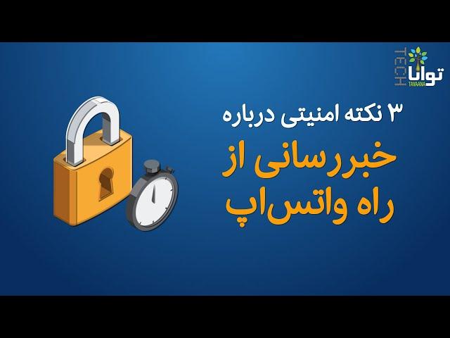 سه نکته امنیتی درباره خبررسانی از راه واتس‌اپ