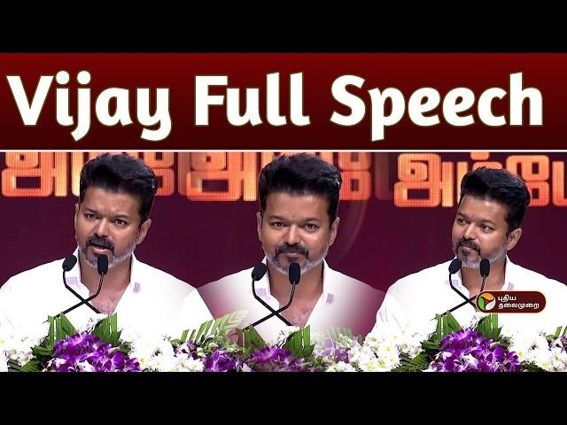 விஜயின் முழு பேச்சு.. | TVK Vijay Speech | Aadhav Arjuna | Thirumavalavan | Ambedkar book release