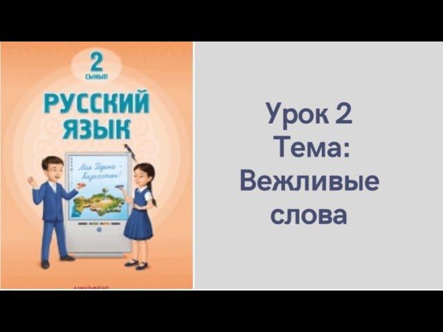 Орыс тілі 2 сынып 2 сабақ. Вежливые слова. Русский язык 2 класс урок 2. Новая программа