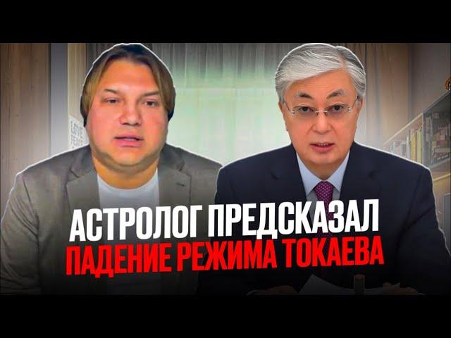 Шок: Токаев падет и будет убит. Предсказание астролога на 2025 год для Казахстана/ БАСЕ