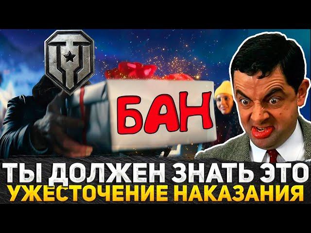 ТЫ ДОЛЖЕН ЭТО ЗНАТЬ В МИР ТАНКОВ! УЖЕСТОЧЕНИЕ НАКАЗАНИЯ ТАНКИСТОВ В ОБНОВЛЕНИИ 1.32 "АЛЬФА"