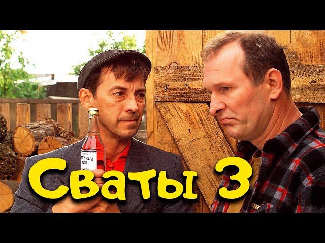 Лучшая комедия до слёз! "Семейная сага Сваты" Наши сериалы, фильмы, кино