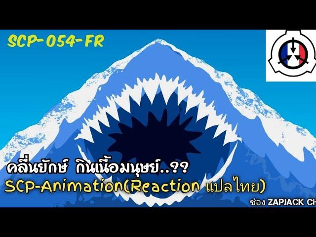 บอกเล่า SCP-054FR คลื่นฉลาม กินเนื้อมนุษย์  ZAPJACK SCP REACTION แปลไทย#184