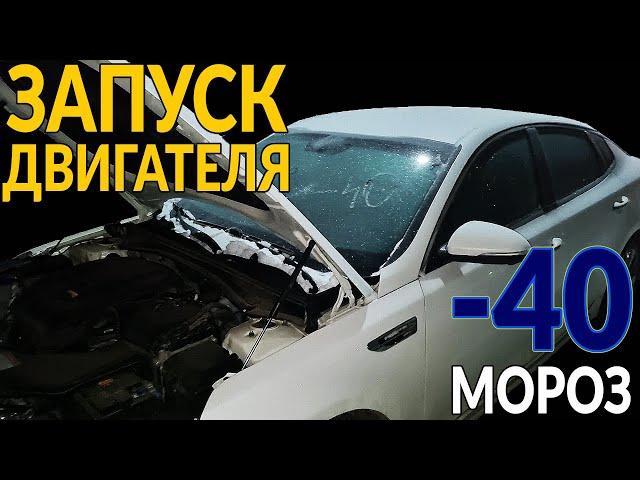 ЗАПУСК ДВИГАТЕЛЯ В - 40!!! Аккумулятор 15%