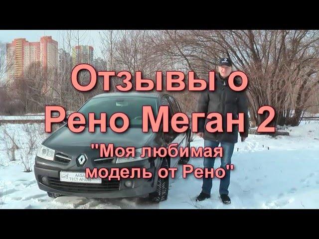 Рено Меган 2 Отзыв и обзор (Renault Megan 2)