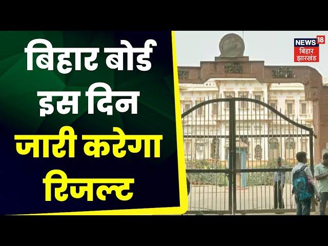 Bihar Board 10th 12th Result 2023: बिहार बोर्ड इस दिन जारी करेगा रिजल्ट। Bihar Board Inter Result