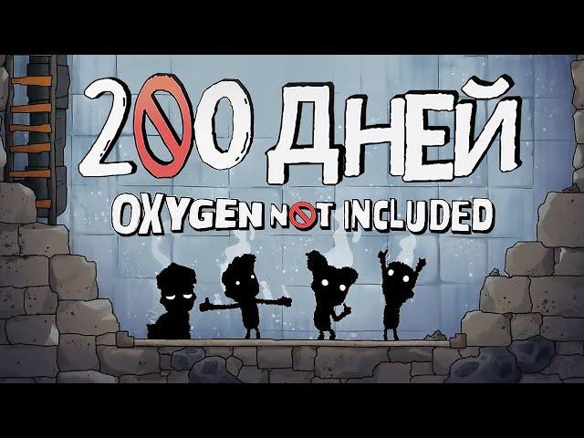 200 ДНЕЙ ВЫЖИВАНИЯ в Oxygen Not Included