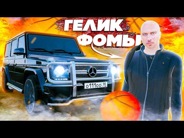 КУПИЛ ГЕЛИК ФОМЫ ИЗ СЕРИЛА "ФИЗРУК" !!! НОВЫЙ ТЮНИНГ НА G65 !!! ( GTA КРМП РАДМИР )