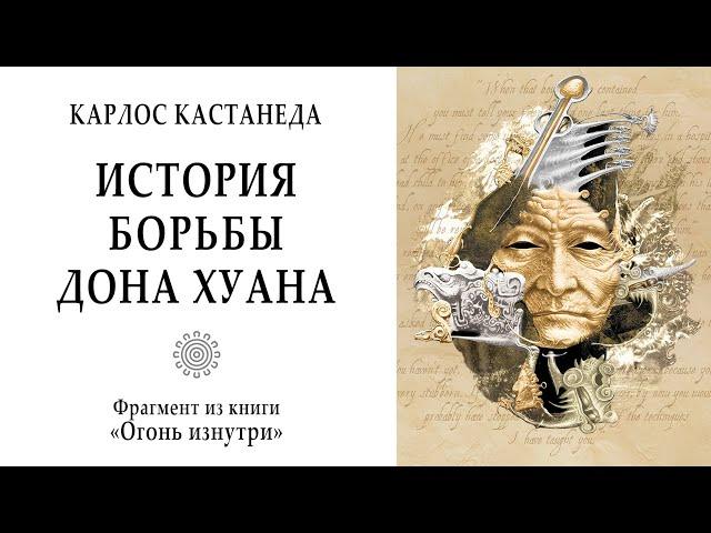 История борьбы дона Хуана / Роль мелких тиранов в становлении личности. Кастанеда. Магия. Мистика