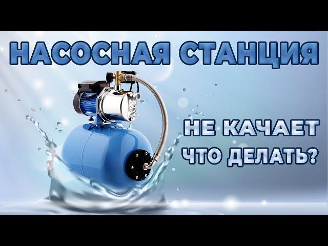 Если не качает насосная станция