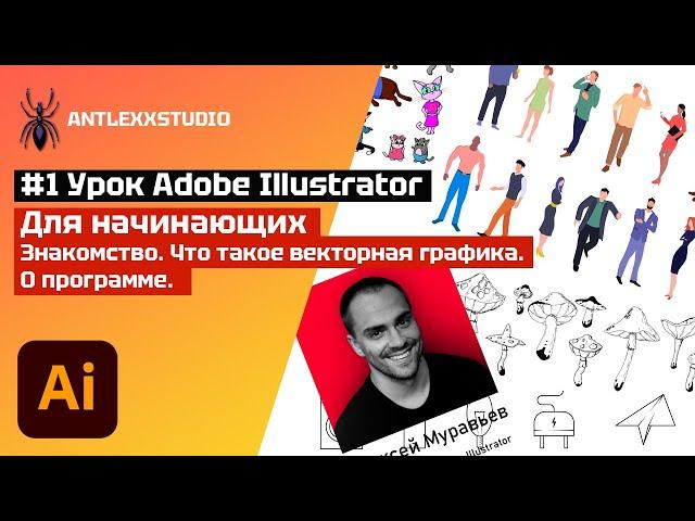 Урок#1 Знакомство. Что такое векторная графика. О программе. Курс Adobe Illustrator для начинающих.