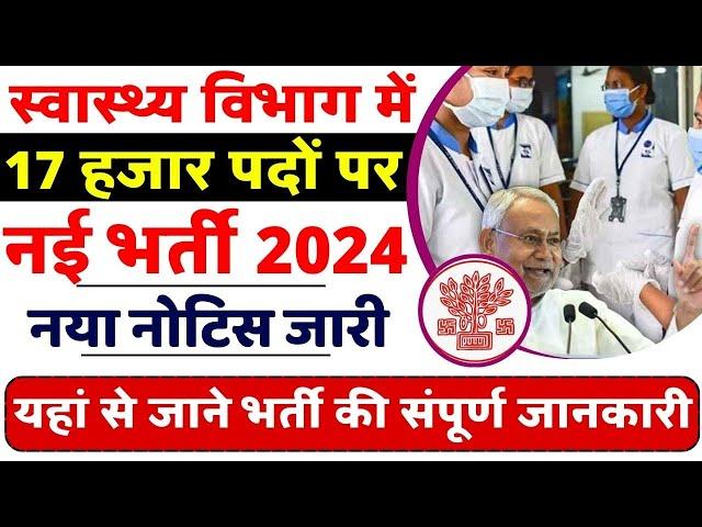 स्वास्थ्य विभाग में 17 हजार पदों पर भर्ती 2024 | Bihar Health Department Vacancy 2024 | Bihar Sarkar