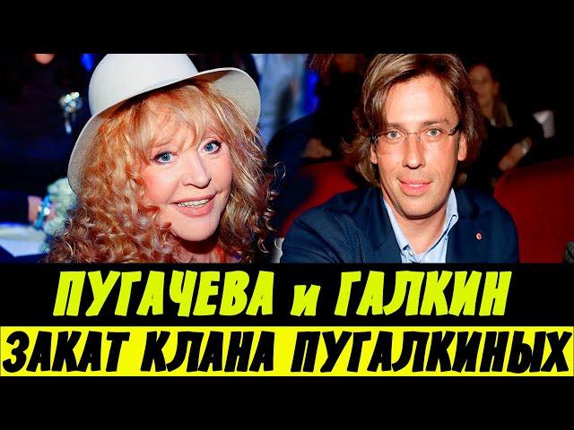 Пугачёва и Галкин На Дне! Закат Клана Пугалкиных!