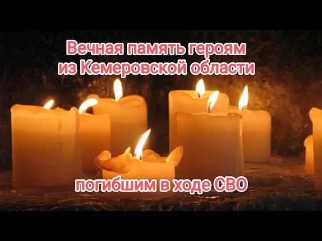 Вечная память героям из Кемеровской области погибшим в ходе СВО