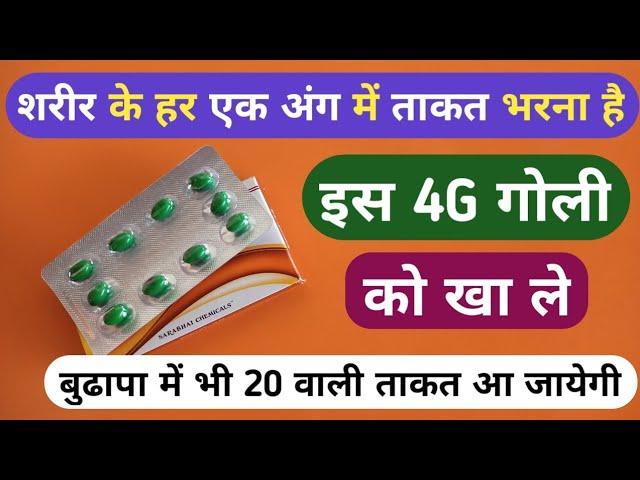 शरीर के हर एक अंग में ताकत भरना है तो यह 4G गोली खाय Best 4G Capsule For Whole Body Weakness Problem