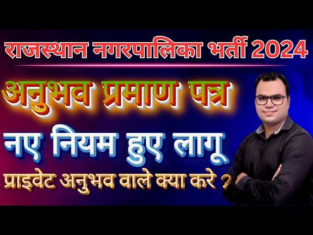 राजस्थान नगरपालिका सफाई कर्मचारी भर्ती 2024 | अनुभव प्रमाण पत्र मे हुआ बड़ा बदलाव | जानिये कैसे ?