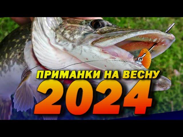 Эти ПРИМАНКИ Хорошо работают ВЕСНОЙ НА ЩУКУ. НА ЧТО ЛОВИТЬ ЩУКУ ВЕСНОЙ? Рыбалка на СПИННИНГ 2024.