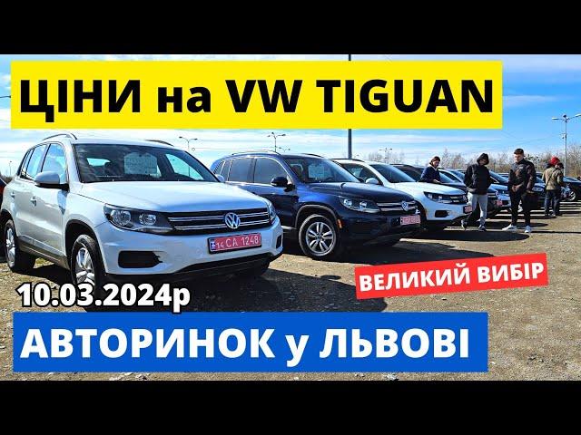 ЦІНИ НА VW TIGUAN // ЛЬВІВСЬКИЙ АВТОРИНОК // 10.03.2024р. #автопідбір #автобазар #tiguan #тігуан