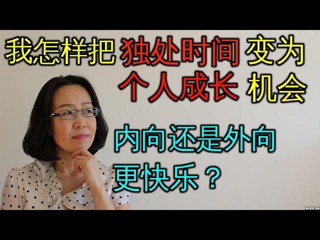 我怎样把独处时间变为 个人成长的机会 内向还是外向更快乐？Solititude And Hapiness 人生 心理学