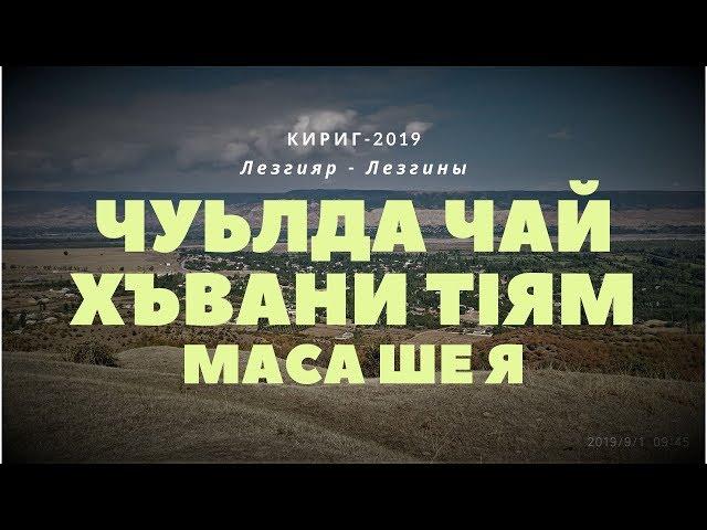 Чуьлда чай хъвани тIям маса ше я. (Кцlар - Кириг - Qusar 2019) Лезгияр -Лезгины -Ləzgilər