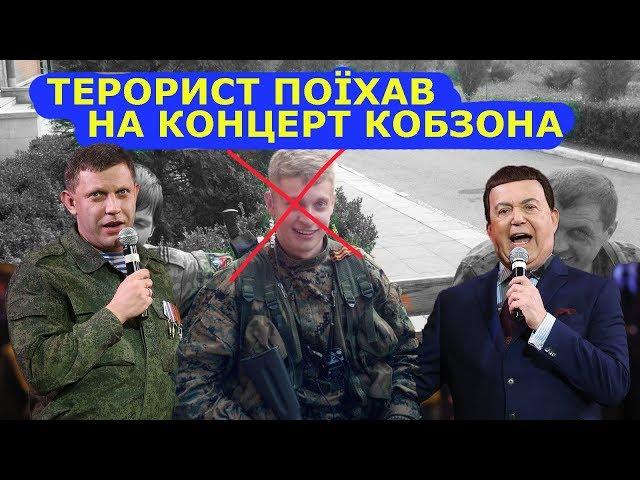 Казочка про терориста Джумаєва – СТЕРНЕНКО НА ЗВ'ЯЗКУ