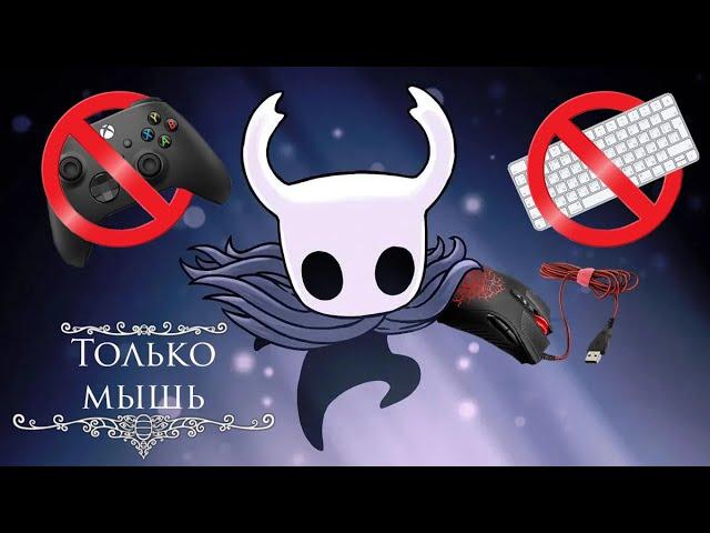 Прошел Hollow Knight на мышке? || Hollow knight прохождение 2