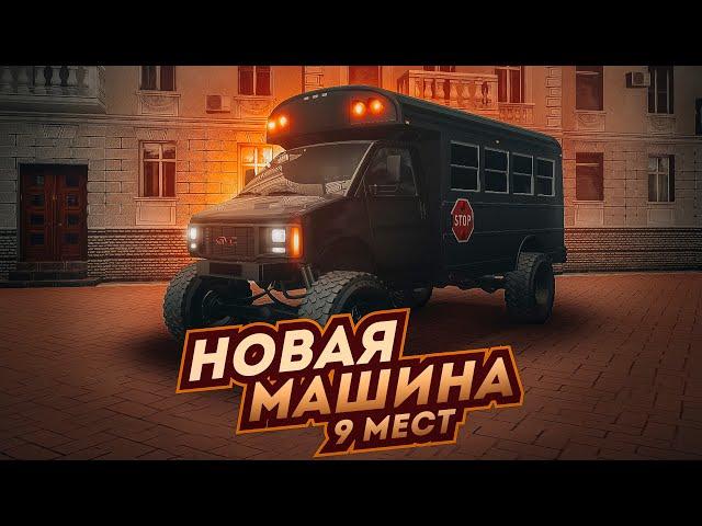 ДЕВЯТИМЕСТНЫЙ МОНСТР НА КОЛЕСАХ ДЕЛАЕТ НЕВООБРАЗИМОЕ ! NEXT RP