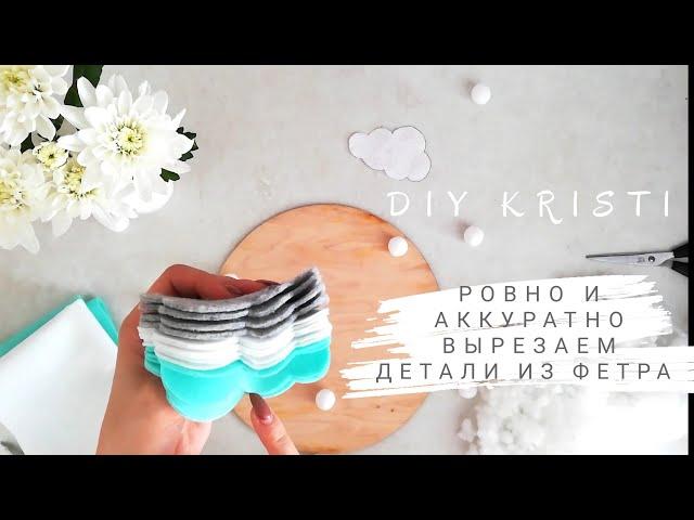 DIY как ровно аккуратно вырезать детали из фетра/как шить из фетра/игрушки из фетра облако/handmade