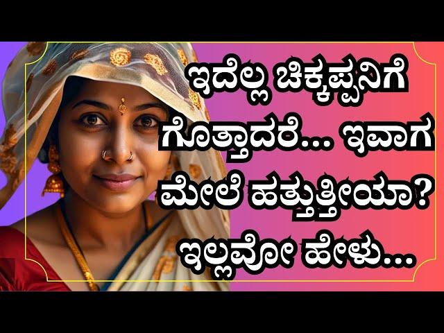 ಚಿಕ್ಕಪ್ಪನಿಗೆ ಗೊತ್ತಾದರೆ | kannada gk adda | savita gk adda new |