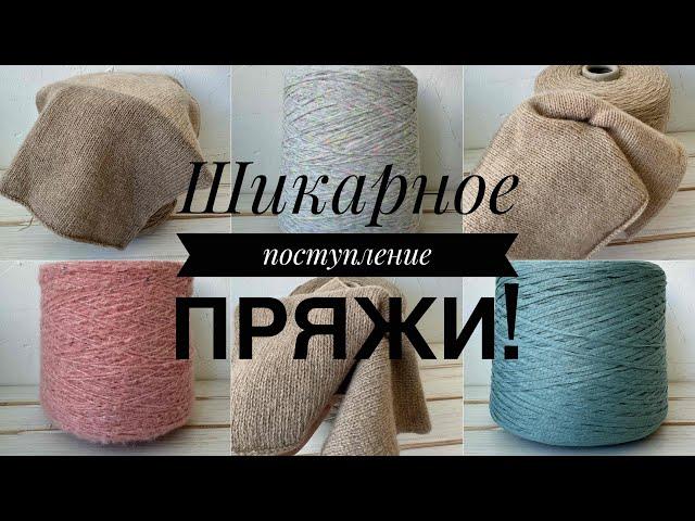 Новое ШИКАРНОЕ поступление пряжи!