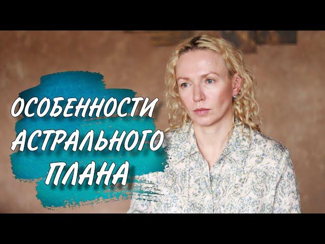 Что такое АСТРАЛ и чем он опасен?