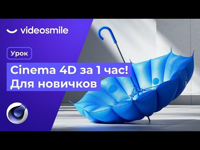 Cinema 4D с нуля за 1 час! (уроки 3D моушн дизайна для начинающих)