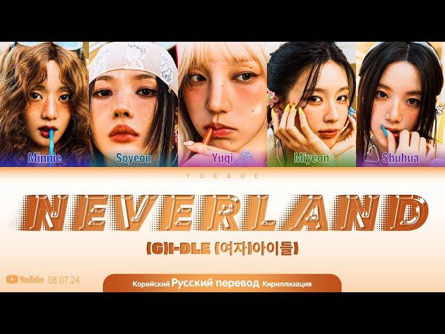 (G)I-DLE - NEVERLAND (Lyrics + перевод и кириллизация)