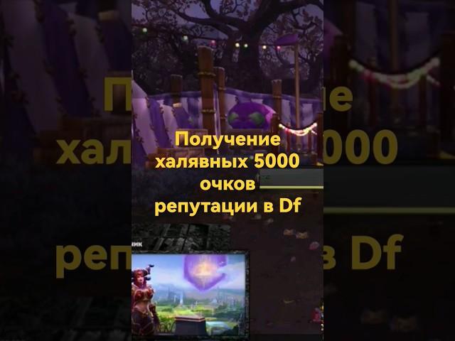 КАК ПОЛУЧИТЬ БЫСТРО И ЛЕГКО 5000 ОЧКОВ РЕПУТАЦИИ С ДРАКОНЬЕЙ ЭКСПЕДИЦИЕЙ WOW DF